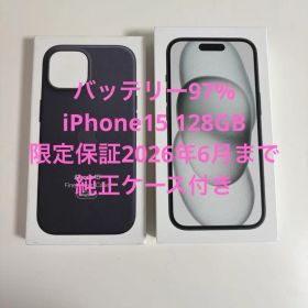 【バッテリー97%】iPhone15 128GB【限定保証2026年6月まで】