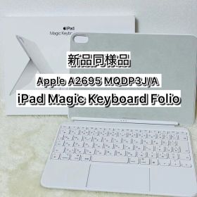 【新品同様品】iPad 第10世代 Magic Keyboard Folio