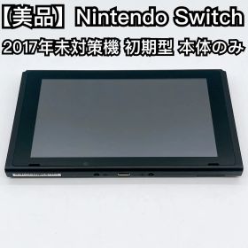 Nintendo Switch 2017年モデル 初期型 本体のみ 未対策機