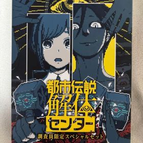 Nintendo switch都市伝説解体センター 調査員限定スペシャルセット