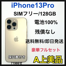 【A】iPhone13 Pro 128GB SIMフリー ゴールド 本体(スマートフォン本体)