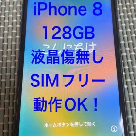 iPhone 8 128GB SIMフリー