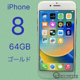 iPhone 8 64GB ゴールド 本体