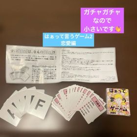 ガチャガチャ はぁって言うゲーム2 恋愛編
