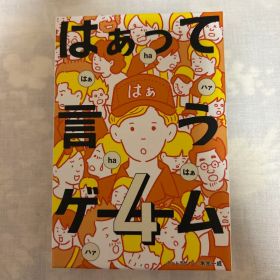 はぁって言うゲーム 4