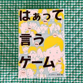 ★はぁって言うゲーム★