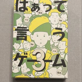 【未使用に近い】はぁって言うゲーム3 カードゲーム