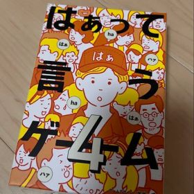 はぁって言うゲーム 4