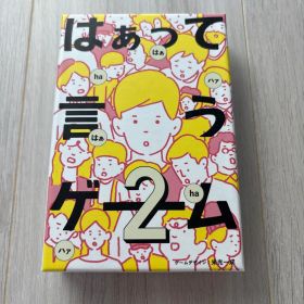 はぁって言うゲーム2 ボードゲーム ボドゲ