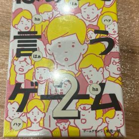 【新品未使用】はぁって言うゲーム2