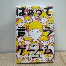 【未開封】はぁって言うゲーム２