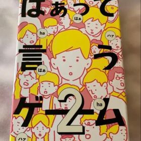 はぁって言うゲーム2 新お題付き