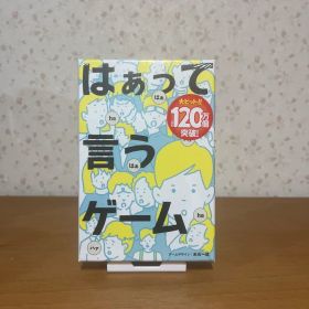 【新品未開封】はぁって言うゲーム・幻冬舎・カードゲーム・ボードゲーム