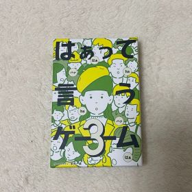 はぁって言うゲーム 3