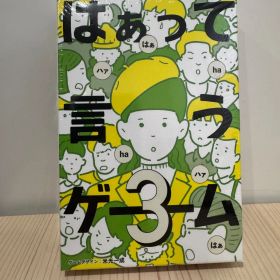 【未開封】はぁって言うゲーム３