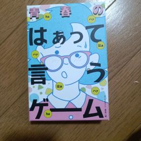 青春のはぁって言うゲーム