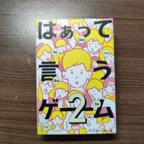 はぁって言うゲーム