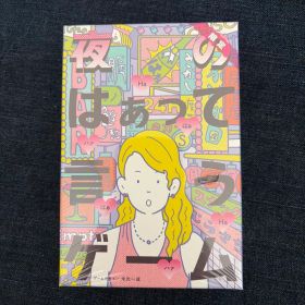 未開封 夜のはぁって言うゲーム 幻冬舎