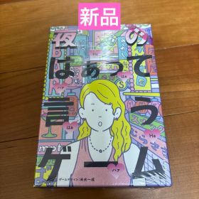未開封 夜のはぁって言うゲーム 幻冬舎