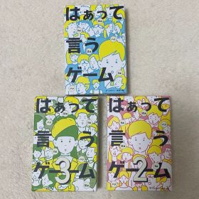 はぁって言うゲーム 3冊セット