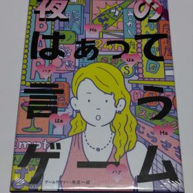 ●未開封 夜のはぁって言うゲーム 幻冬舎