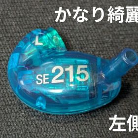 SHURE SE215 specialEdition ドライバー【かなり綺麗】
