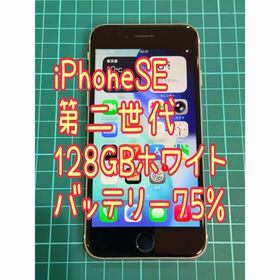 アイフォーン(iPhone)のiPhoneSE(第二世代) ホワイト 128GB 本体のみ(スマートフォン本体)
