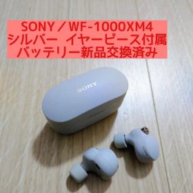 ソニー WF-1000XM4 バッテリー新品交換済 シルバー ワイヤレスイヤホン