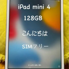 iPad mini4 128GB(大容量) SIMフリー