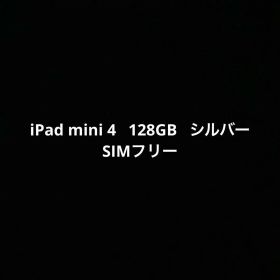 iPad mini 4世代 128GB cellular SIMフリー