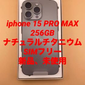 iphone 15 PRO MAX 256GB SIMフリー 新品、未使用