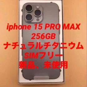 iPhone 15 Pro Max 256GB ナチュラルチタニウム 新品未使用