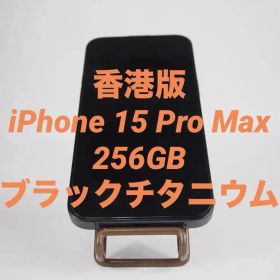 【香港版】iPhone 15 Pro Max ブラックチタニウム 256GB