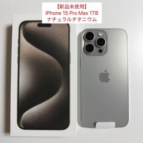 【新品未使用】iPhone 15 Pro Max 1TB ナチュラルチタニウム