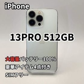 iPhone 13PRO 512GB 大容量バッテリー新品100% SIMフリー(スマートフォン本体)