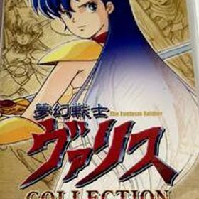 新品☆NINTENDO SWITCH用ソフト夢幻戦士ヴァリスCOLLECTIONニンテンドースイッチPCエンジン版ヴァリスIIヴァリスIIIサーガ★ゲーム任天堂