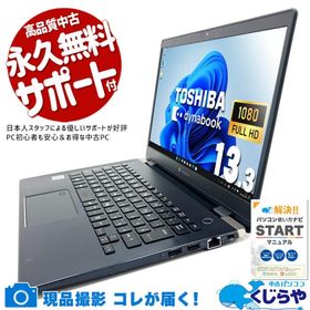 ノートパソコン 中古 Office付き 訳あり Windows11 Pro 東芝 dynabook G83/FR Corei7 16GB 13.3型 中古パソコン