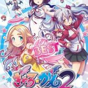ぎゃる☆がん2 BEST - Switch(中古品)