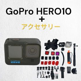 GoPro HERO10 アクションカメラ+アクセサリー