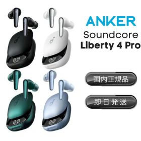 アンカー リバティ4プロ ワイヤレスイヤホン 長時間再生 短時間充電 ハイレゾ A3954 最大40時間再生 ワイヤレス充電 Anker Soundcore Liberty 4 Pro ワイヤレス イヤホン サウンドコア リバティー4 プロ IP55 防塵 防水