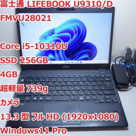 LIFEBOOK U9310◆Core i5-10310U/256G/4G/軽量