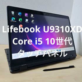 Lifebook U9310XD ／Core i5 10世代／タッチパネル