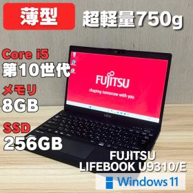 第10世代！i5 LIFEBOOK U9310/E 軽量 8GB 256GB