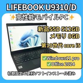 新品512GB✨富士通 LIFEBOOK U9310/D 第10世代i5
