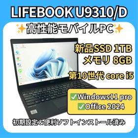 新品1TB✨超軽量 富士通 LIFEBOOK U9310/D 第10世代i5