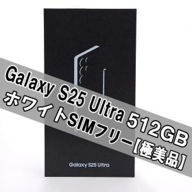 Galaxy S25 ULTRA 512GB ホワイト SIMフリー 【極美品】