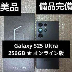 【美品・備品完備】Galaxy S25 Ultra 256GB 国内版