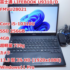 フジツウ(富士通)のLIFEBOOK U9310◆Core i5-10310U/256G/4G/軽量(ノートPC)