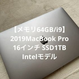 【メモリ64GB/i9】2019MacBook Pro 16インチ SSD1TB