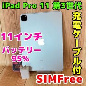 SIMフリー 本体 iPad Pro 11インチ 第3世代 128 GB 001 シルバー 電池良好